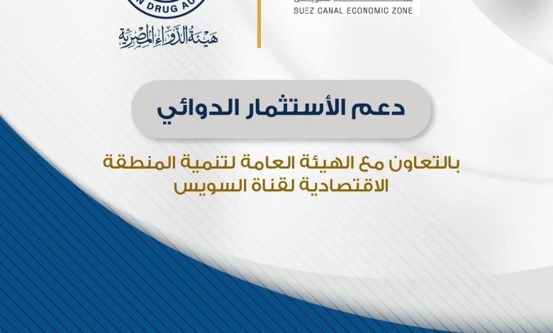 Photo of هيئة الدواء تتعاون مع الهيئة العامة لتنمية المنطقة الاقتصادية لقناة السويس
