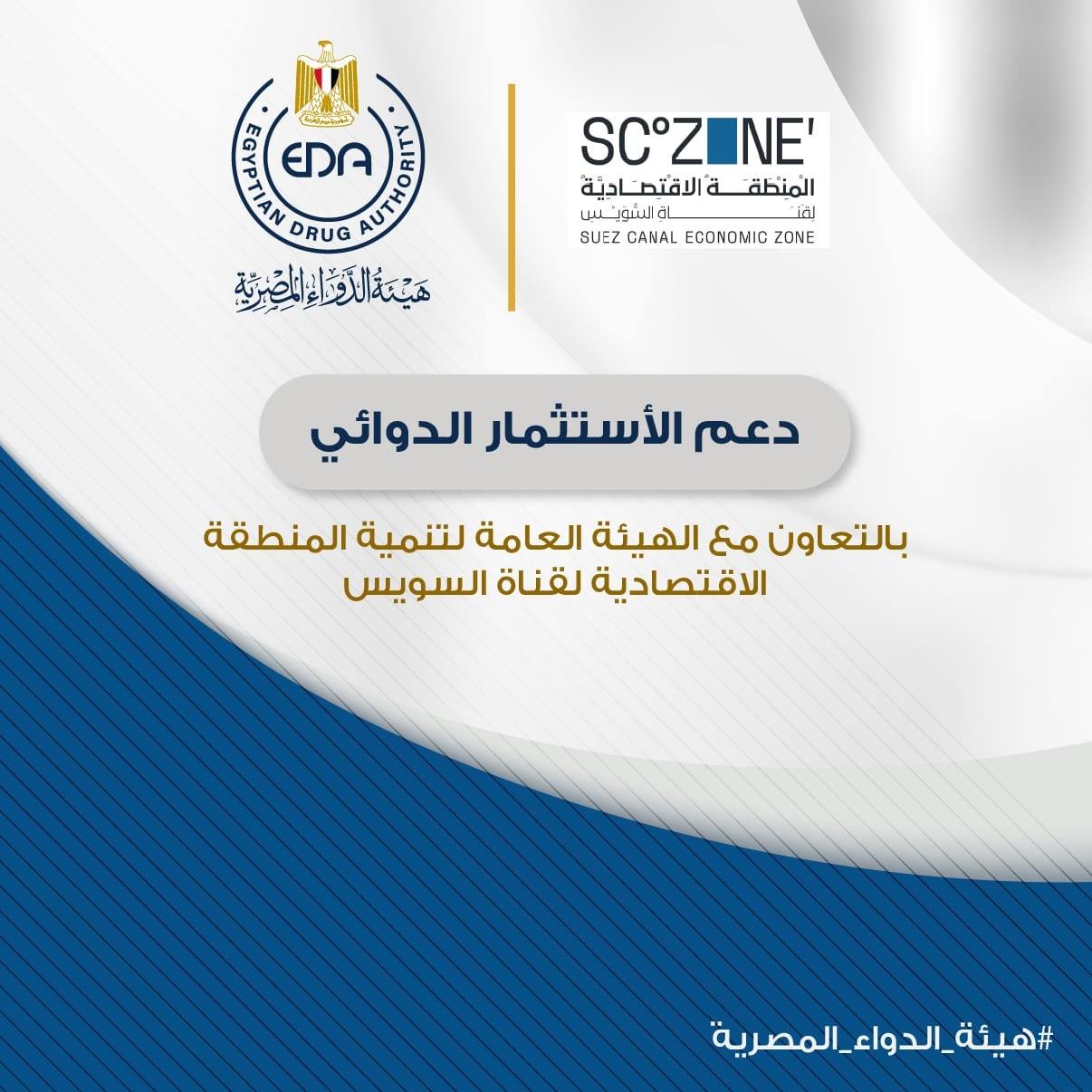 هيئة الدواء تتعاون مع الهيئة العامة لتنمية المنطقة الاقتصادية لقناة السويس