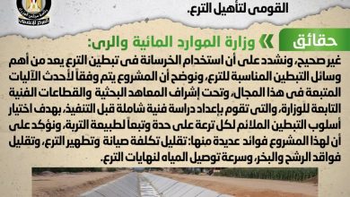 Photo of شائعة:  عدم جدوى استخدام الخرسانة في أعمال المشروع القومي لتأهيل الترع