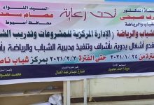 Photo of دورات تدريبية حرفية بمديرية الشباب والرياضة بأسيوط