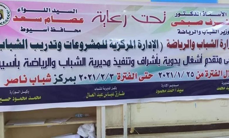 Photo of دورات تدريبية حرفية بمديرية الشباب والرياضة بأسيوط
