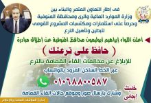 Photo of المنوفية تطلق مبادرة “حافظ على ترعتك”وتفعل الخط الساخن