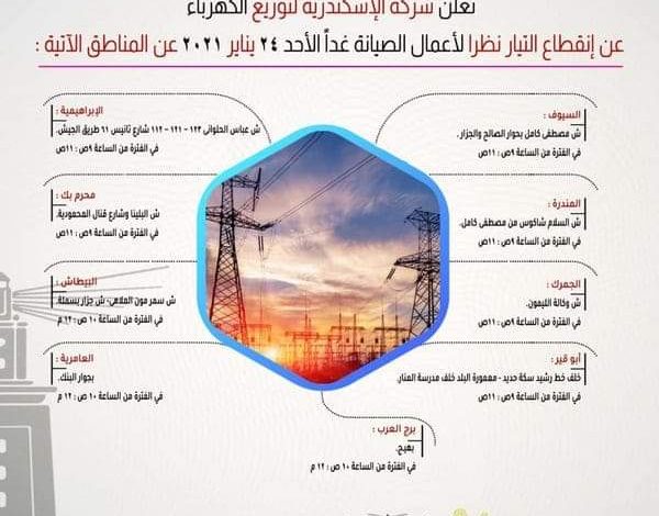 Photo of انقطاع الكهرباء بسبب أعمال الصيانة عن 8 مناطق بالإسكندرية