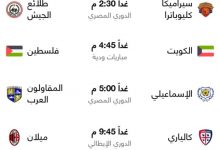 Photo of شاهد… غداً إقامة مبارايات بين الدوري المصري والإنجليزي والودية