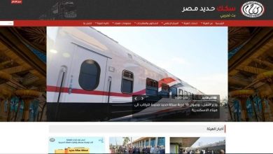 Photo of “السكة الحديد” تطلق موقعها الرسمي في ثوبه الجديد بعد تطويره