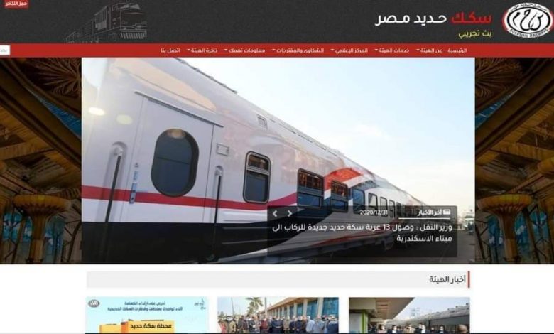 Photo of “السكة الحديد” تطلق موقعها الرسمي في ثوبه الجديد بعد تطويره