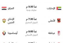 Photo of عاجل… غداً المبارايات لأهم الدوريات وتوقيتها