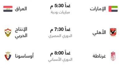Photo of عاجل… غداً المبارايات لأهم الدوريات وتوقيتها