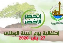Photo of “القليوبية” تحتفل بيوم البيئة الوطني 2021 تحت شعار: التعافي الأخضر