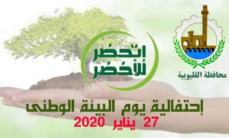 Photo of “القليوبية” تحتفل بيوم البيئة الوطني 2021 تحت شعار: التعافي الأخضر