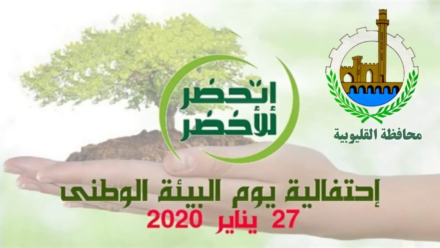 التعافي الأخضر يوم البيئة