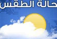 Photo of الأرصاد الجوية:يسود طقس دافئ على القاهرة والوجه البحرى والرياح معتدلة تنشط أحيانا