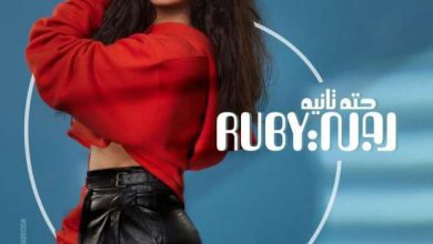 Photo of روبي تعود للغناء ب«هوت شورت أسود وبلوفر أحمر»