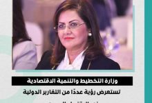 Photo of هالة السعيد: رؤية المؤسسات الدولية لا زالت إيجابية تجاه الاقتصاد المصري وقدرته علي التعافي