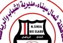 Photo of عضوية مجانية مدى الحياة لأسر الشهداء بنادى بئر العبد الرياضى بسيناء