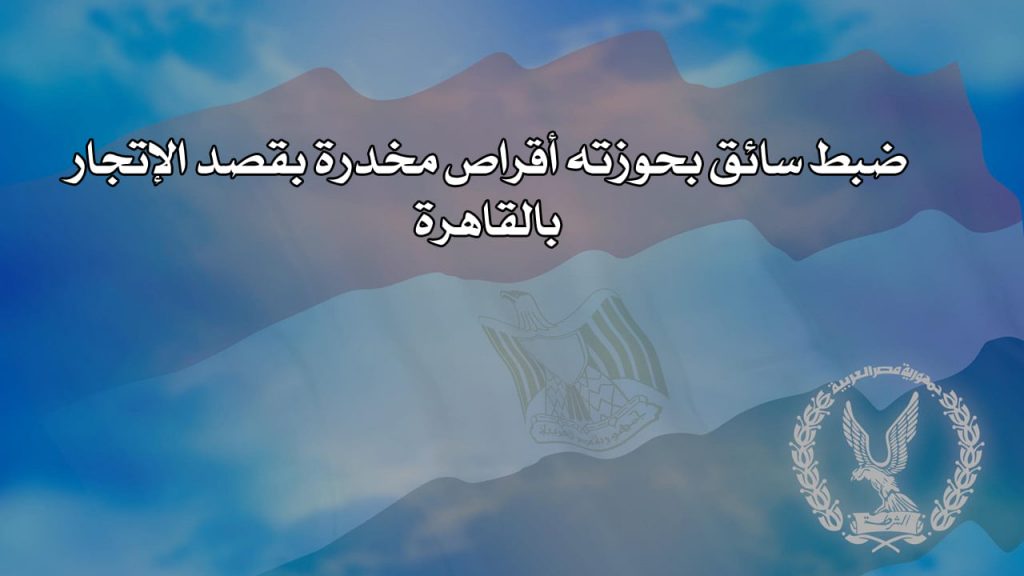 ضبط سائق