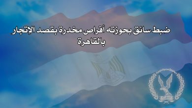 Photo of ضبط سائق بحوزته أقراص مخدرة بقصد الإتجار بالقاهرة