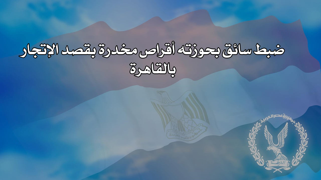 ضبط سائق