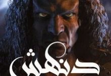 Photo of رواية “دنهش”.. أبرز ما جاء في قصور ثقافة الجيزة