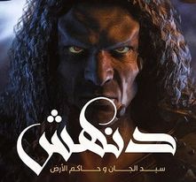 Photo of رواية “دنهش”.. أبرز ما جاء في قصور ثقافة الجيزة