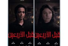 Photo of «قبل الأربعين» يتصدر التريند… ويشعل مواقع التواصل الإجتماعي