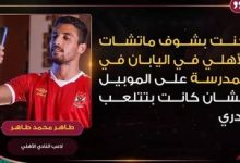 Photo of جماهير الزمالك تسخر من لاعب الأهلي قبل ساعات من مونديال الأندية