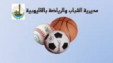 Photo of مديرية الشباب والرياضة بالقليوبية تعقد برنامج لإكتشاف المواهب الرياضية