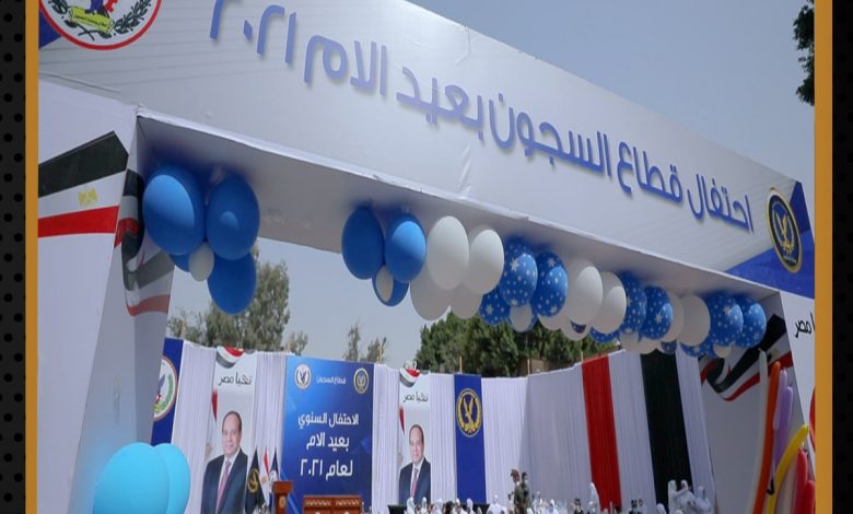 Photo of وزارة الداخلية: تحتفل بعيد الأم 2021.. وتنظم إحتفالية داخل منطقة سجون طره