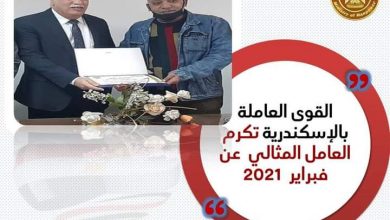 Photo of “القوى العاملة” بالإسكندرية تكرم العامل المثالي عن فبراير 2021