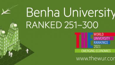 Photo of جامعة بنها ضمن افضل ٣٠٠ جامعة عالمية طبقا لتصنيف التايمز لجامعات دول الاقتصادات الناشئة ٢٠٢١