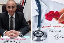 Photo of رئيس جامعة الزقازيق يهنىء أطباء مصر بيوم الطبيب المصرى