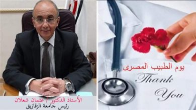 Photo of رئيس جامعة الزقازيق يهنىء أطباء مصر بيوم الطبيب المصرى