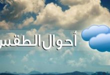 Photo of الأرصاد: ارتفاع في درجات الحرارة بدءاً من اليوم….والعظمى بالقاهرة36