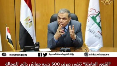 Photo of “القوى العاملة” تحسم الجدل عن صرف 500 جنيه معاش دائم للعمالة غير المنتظمة …تفاصيل
