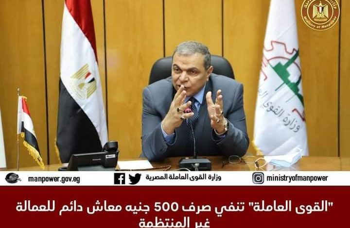Photo of “القوى العاملة” تحسم الجدل عن صرف 500 جنيه معاش دائم للعمالة غير المنتظمة …تفاصيل
