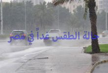 Photo of انخفاض في درجات الحرارة…وتوقعات لفرص الأمطار غدآ
