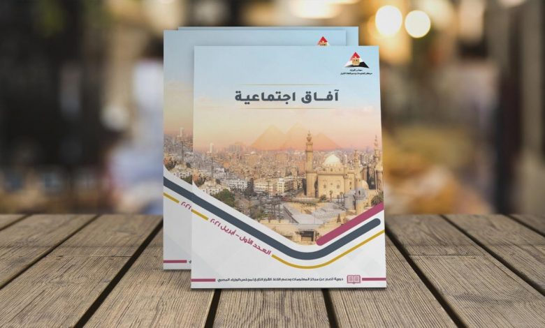 Photo of “الصناعات الثقافية والإبداعية في مصر”في أول أعداد مجلة “آفاق اجتماعية”