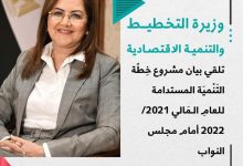 Photo of د.هالة السعيد: مِن الـمُقدّر أَنْ يَصِلَ النَّاتِج الـمحلي الْإِجْمَالِي فِي عَام الخِطّة إلى نَحْوِ 7.1 ترِيلِيُون جُنَيْه