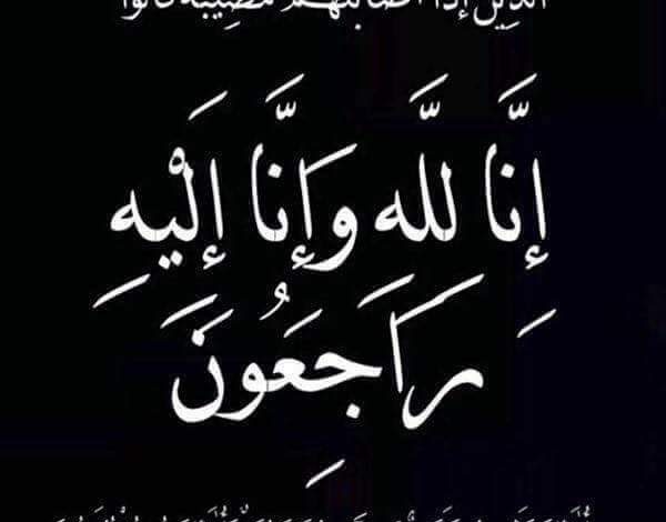 Photo of عزاء واجب