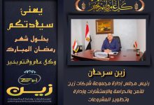 Photo of زين سرحان يهنئ الأمة الإسلامية بمناسبة حلول شهر رمضان المبارك