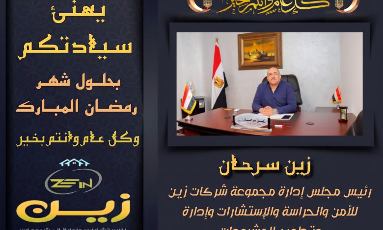 Photo of زين سرحان يهنئ الأمة الإسلامية بمناسبة حلول شهر رمضان المبارك