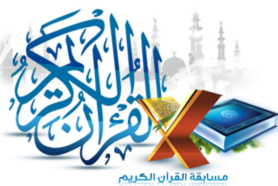 القرآن الكريم