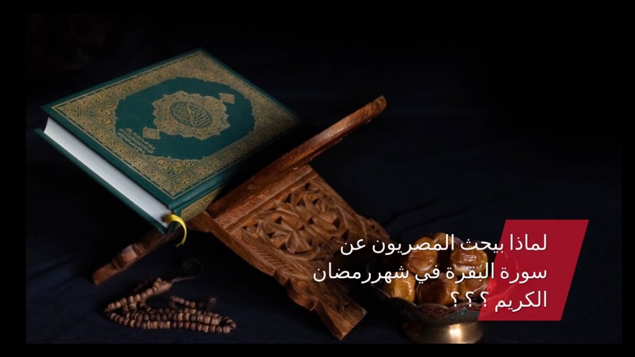 في أول أيام رمضان... لماذا يبحث المصريون عن سورة البقرة