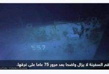 Photo of الوصول إلى حطام “قاتلة” اليابانيين غرقت منذ 75عام..تفاصيل