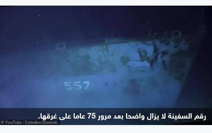 حطام "قاتلة" اليابانيين