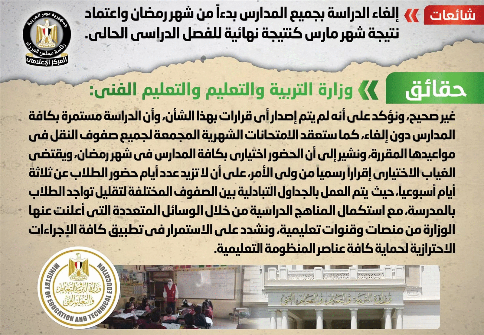 Photo of المركز الإعلامي لرئاسة الوزراء ينفي الغاء الدراسة في جميع المدارس في شهر رمضان 
