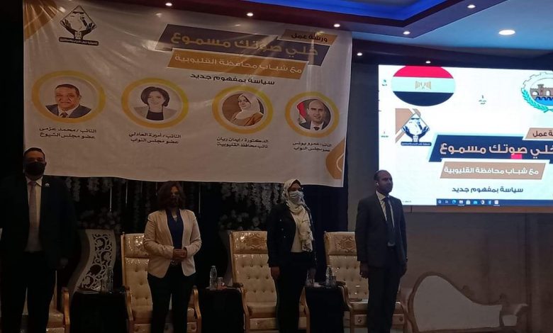 Photo of خلال ورشة عمل صوتك مسموع نائب محافظ القليوبية : إعادة تقييم القيمة الإيجارية للمنطقة الاستثمارية ببنها وحزم خدمات تقدمها الدولة للشباب