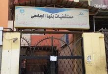 Photo of مستشفيات بنها الجامعية ترد : صرف مبالغ العزل لفيروس كورونا وفقا لقرارات المجلس الأعلى للمستشفيات الجامعية