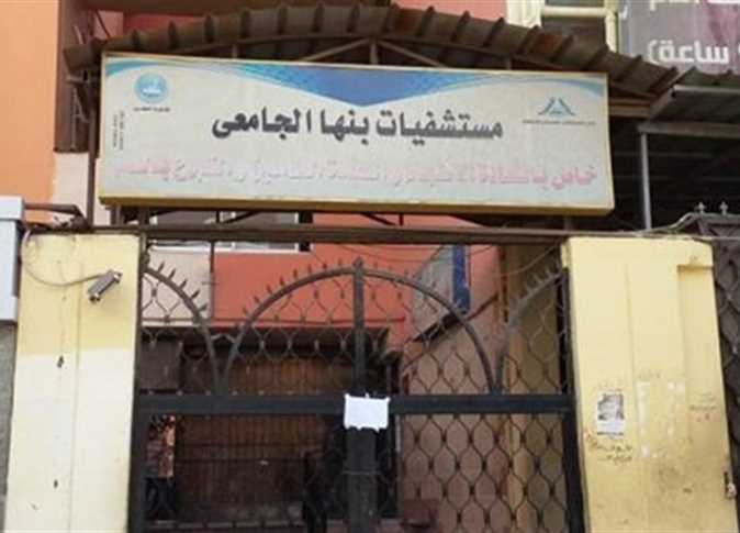 مستشفيات بنها الجامعية
