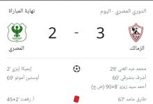 Photo of الزمالك يُنهي كفاح المصري ويهزمه في مباراة الموسم